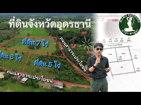 ที่ดิน5ไร่ใกล้เมืองอุดรอ.เพ