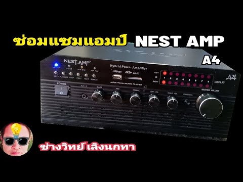 ช่างวิทย์ เลิงนกทา 1 Ps1574ซ่อมแอมป์NESTAMPรุ่นA4ไฟเข้าไม่ดัง