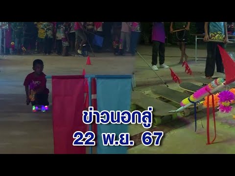 ข่าวนอกลู่22พ.ย.67-ไม่มีใ