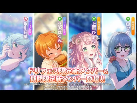 【ガルパ】新メンバー紹介！ドリームフェスティバルガチャ [ジューンブライド 2025][ドレスに恋して♡物語を今！ガチャ]