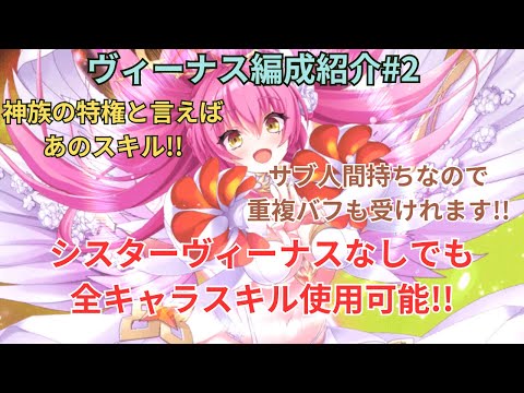 【1CT編成紹介】ゲージ管理が凄く簡単!!神族と言えばあのスキルを活用したヴィーナス[神光]編成紹介動画#2【ティンクルスターナイツ】#クルスタ