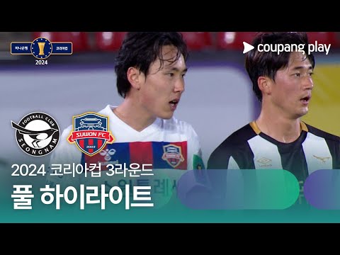 [2024 코리아컵 3R] 성남 vs 수원FC 풀 하이라이트