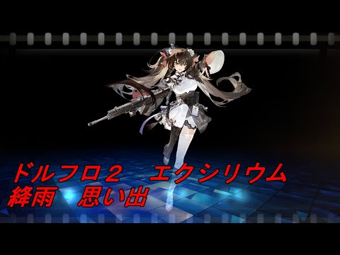 【ドルフロ２】絳雨　思い出