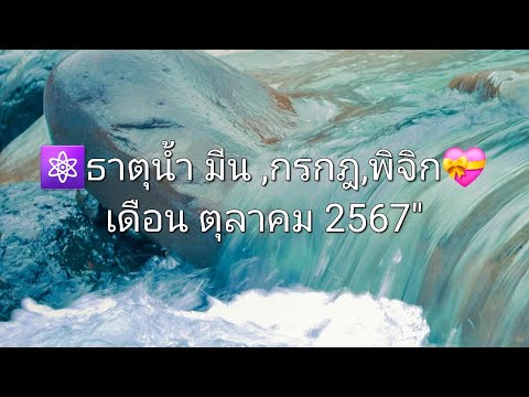 ⚛️ธาตุน้ำมีน,กรกฎ,พิจิก💝เดือ