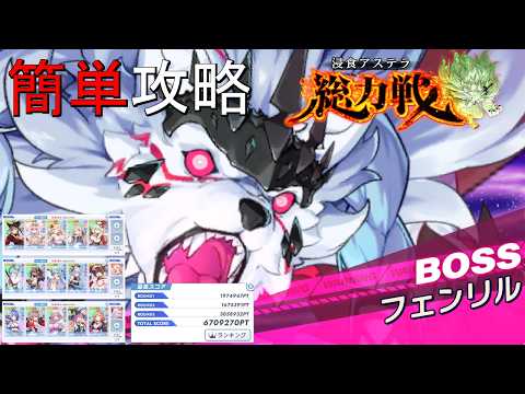 【ティンクルスターナイツ】簡単攻略 フェンリル チャレンジ【総力戦】