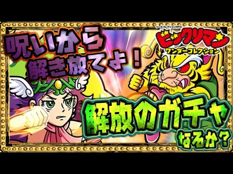 完凸するまで勢いよく回しますぞ!!【 ビックリマン 】【 ビックリマン・ワンダーコレクション 】【ワンコレ】