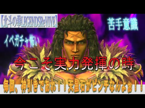 【北斗の拳LEGENDSReVIVE】イベントガチャに『第二の羅将 ヒョウ』が参戦！！イベガチャに対する苦手意識を克服せよ！！毎回、神引きであれっ！！