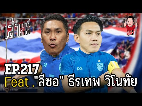 เล่าเท่าที่จำได้EP.217Feat.