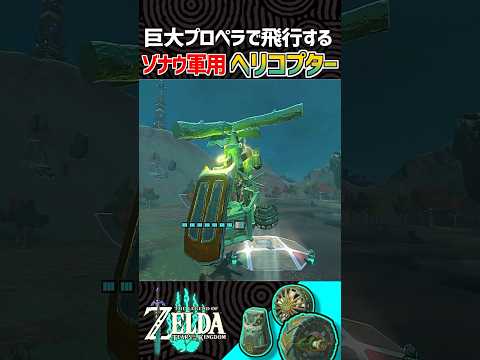 【ティアキン工作】ゼルダで作る軍用ヘリコプター【ゼルダの伝説】