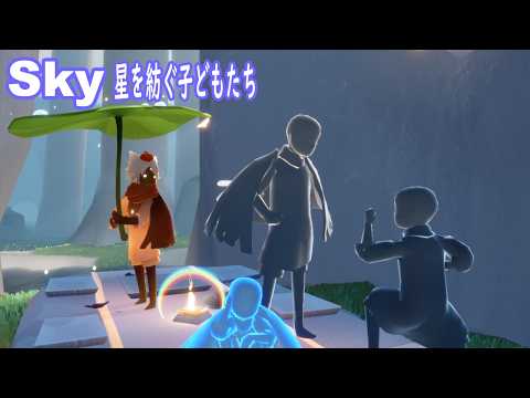 【Sky星を紡ぐ子どもたち】睡眠用ゲーム配信【おかず部長/okazubucho】