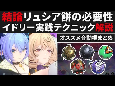 【ゼンゼロ】結論リュシアのモチーフ必要性まとめ・イドリーの強い立ち回り方実践解説・オススメ音動機・スコア差・S無凸【ゼンレスゾーンゼロ・攻略・考察・検証】ZZZ・初心者・CD・フーフー