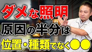 【注文住宅】9割の人が間違っている。照明の重視ポイントの真実!本当の選び方を教えます!!