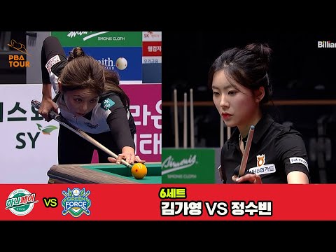 6세트 하나카드(김가영)vsNH농협카드(정수빈)[웰컴저축은행 PBA 팀리그 3R]