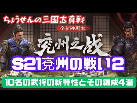 #425【貂蝉の三国志真戦】　S21　兗州の戦い２　10名の武将の新特性とその編成4選　【三国志战略版】