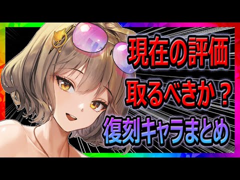 【メガニケ】復刻キャラ8体！現在の評価、取るべきか？まとめ【勝利の女神NIKKE】