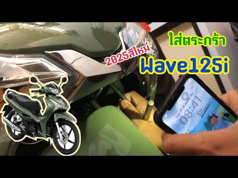 เวฟ125i2025ไส่ตระกร้าตัวเดิมได