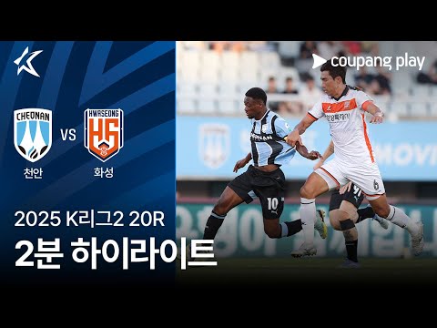 [2025 K리그2] 20R 천안 vs 화성 2분 하이라이트