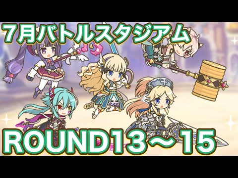 【プリコネR】7月バトルスタジアム　ラウンド13〜15解放で遊んでみた件