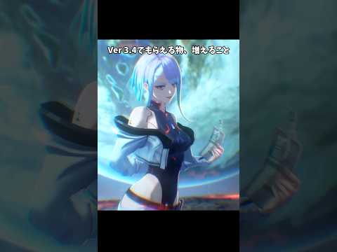 【鳴潮】Ver3.4でもらえるもの、増えること【Wuthering Waves】#鳴潮