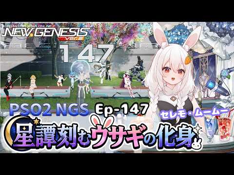【PSO2 NGS/Ship10】EP-147.星譚刻むウサギの化身~周回とエステ?~【RVC】