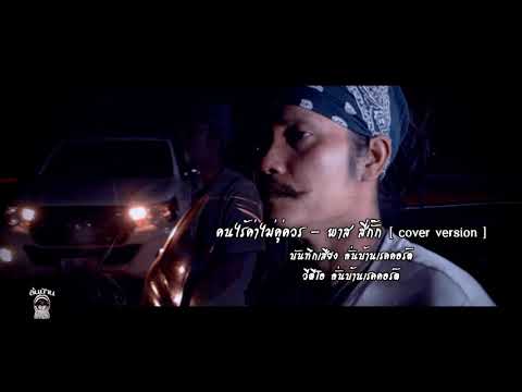 คนไร้ค่าไม่คู่ควร-Cover---พาส- คนไร้ค่าไม่คู่ควร-Cover---พาส-