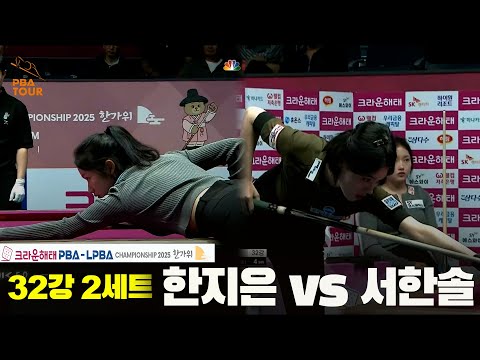 한지은vs서한솔 32강 2세트[크라운해태 LPBA챔피언십 2025]