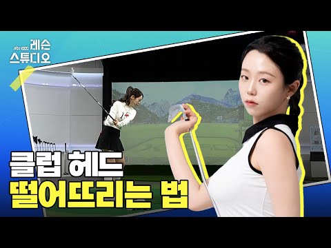 클럽 헤드 떨어뜨리는 법｜김영주 프로