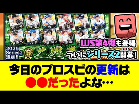 ついにシリーズ2の選手が登場！WS第4弾も！今日のプロスピの更新は●●だったよな…【プロスピA】【プロスピA研究所】
