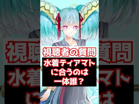 【FGO】水着ティアマトに合うサーヴァントって誰？ #shorts