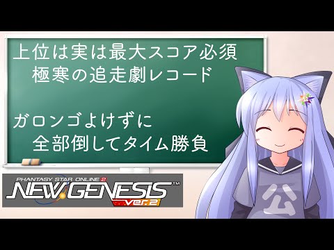 【PSO2NGS】極寒の追走劇レギュレーション　ガロンゴよけずに倒して勝負！【えりにゃんちゃんねる】