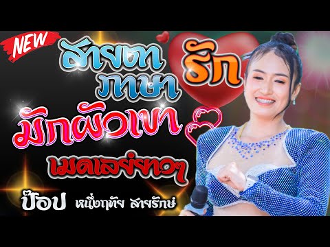 มักผัวเขา+สายตาภาษารักเมดเล