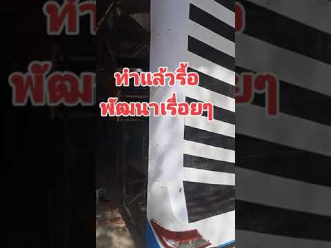 รื้อทำใหม่เพาเวอร์แอมป์รถแห่