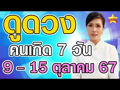 ดูดวงคนเกิดทั้ง7วันในวันที่