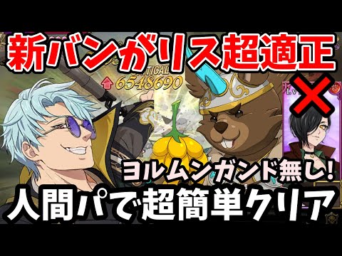 新五条バンが魔獣戦ラタトスク超適正！想像以上の火力と耐久で超簡単にクリアできちゃいますｗヨルムンガンド無しでいける一風変わったALL人間パーティー！【グラクロ/リス魔獣戦1～3層周回編成】
