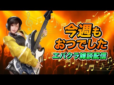 【FF7EC】今週もおつでした〜エバクラ雑談配信【エバクラ】