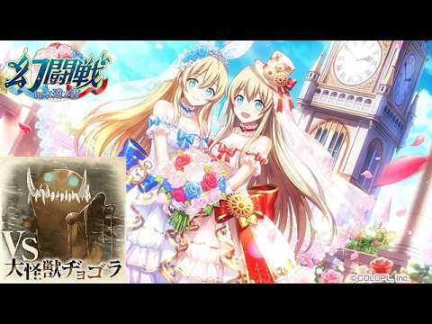 【黒猫のウィズ】Aを目指す2026年6月幻闘戦 大怪獣ヂョゴラ戦【プレイ動画】