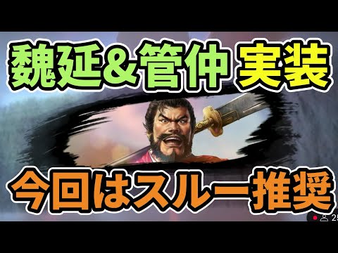 【三国志覇道】新武将！魏延&管仲の性能解説！