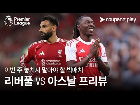 [4K] 우승 후보 팀 간의 맞대결! l 리버풀 vs 아스날 프리뷰 l 쿠팡플레이