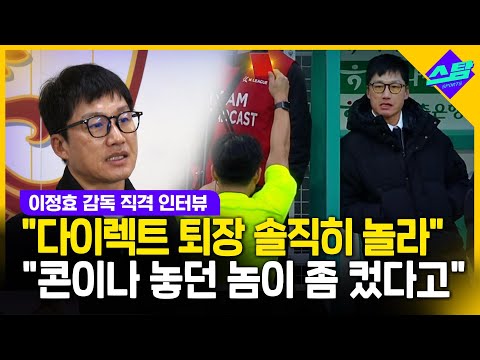 직접 입 연 이정효 감독
