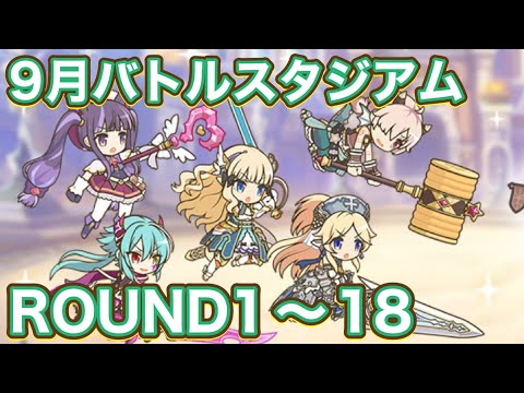 【プリコネR】9月バトルスタジアム3日目！ラウンド16〜18で遊んでみた件編成はラウンド1〜18転記