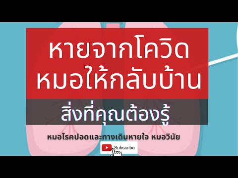 หายจากโควิด-หมอให้กลับบ้าน-|-ส หายจากโควิด-หมอให้กลับบ้าน-|-ส