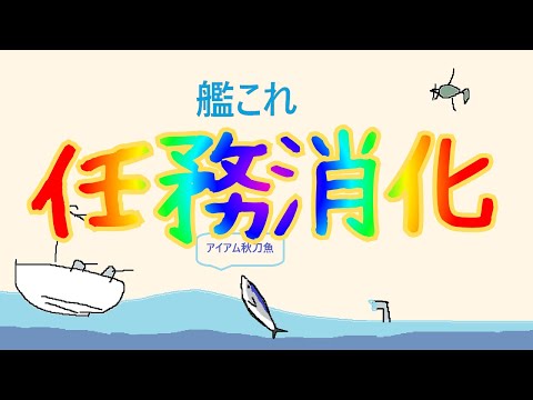 【艦これ】ゆるくなにかをする