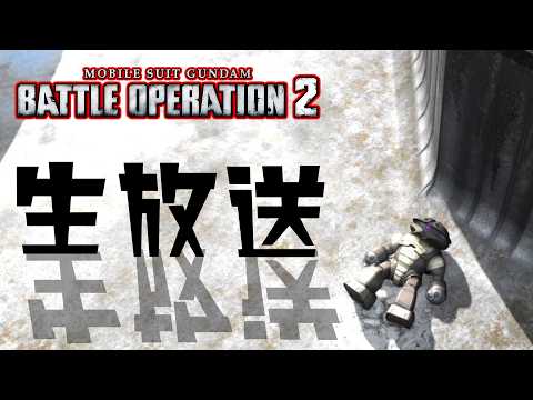 【生放送(バトオペ２)６００と５５０で遊ぶ(2026/03/15)