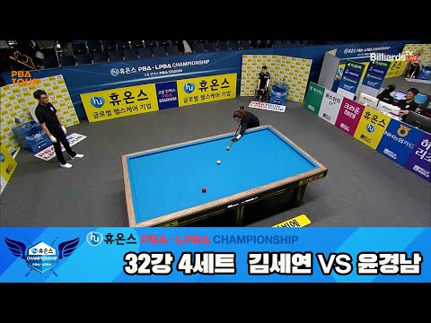 김세연vs윤경남 32강 4세트[휴온스 LPBA챔피언십]