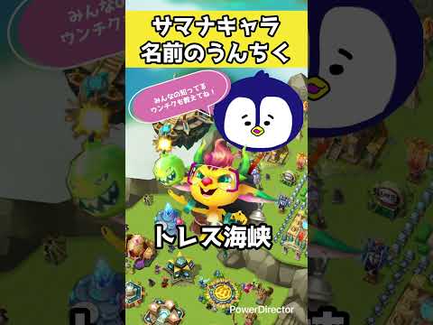 サマナーズウォーキャラ名うんちく！みんなの知ってるうんちくも教えてくれ！！ #サマナーズウォー #サマナ