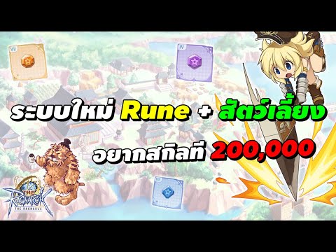 อัพเดตระบบใหม่Rune(รูน)+สั