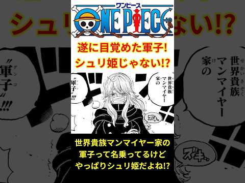 【最新1195話】遂に目覚めた軍子！！シュリ姫じゃないのか…！？ #shorts #ワンピース #onepiece