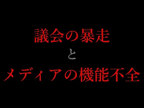 議会は暴走し、メディアは乗っ取られ、政府は黙認する。