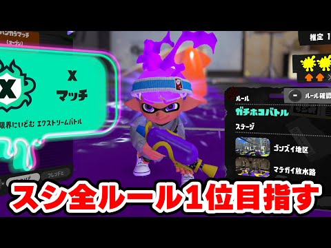 これは全ルールスシ1位を目指す男の物語【Splatoon3】