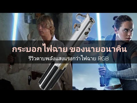 รีวิวที่จริงใจกระบอกไฟฉายของน